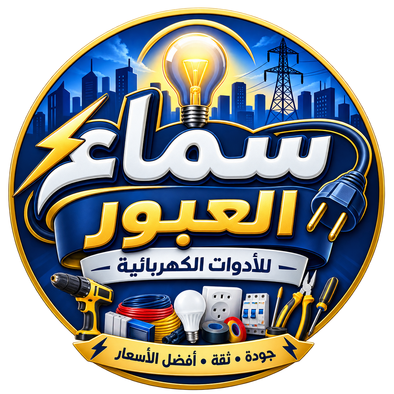 سماء العبور للأدوات الكهربائية